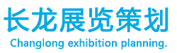 廣州市長龍展覽策劃有限公司 